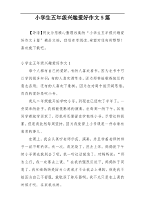 小学生五年级兴趣爱好作文5篇