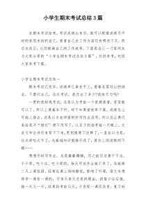 小学生期末考试总结3篇
