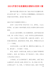 2023护苗行动直播观后感家长范例5篇