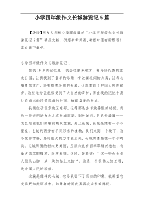 小学四年级作文长城游览记5篇