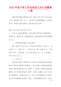 2023年老干部工作总结范文及计划集聚5篇