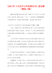 [800字]《习近平七年知青岁月》读后感（精选4篇）