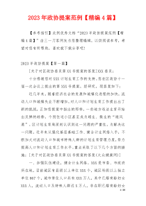 2023年政协提案范例【精编4篇】