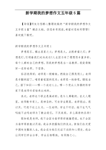 新学期我的梦想作文五年级5篇