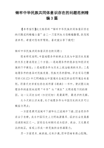铸牢中华民族共同体意识存在的问题范例精编3篇