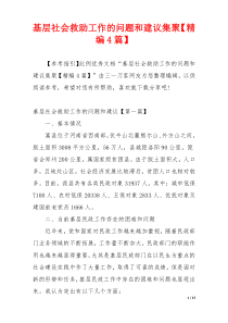 基层社会救助工作的问题和建议集聚【精编4篇】
