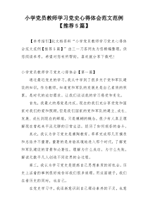 小学党员教师学习党史心得体会范文范例【推荐5篇】