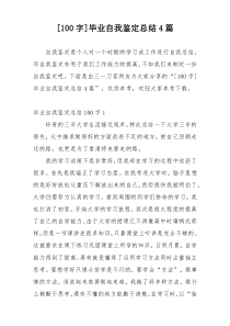 [100字]毕业自我鉴定总结4篇