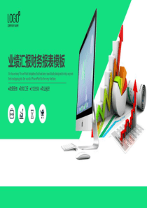 业绩汇报财务报表数据分析PPT模板