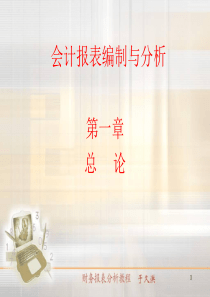 会计报表编制与分析