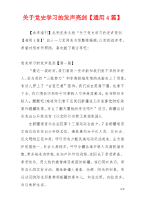 关于党史学习的发声亮剑【通用4篇】