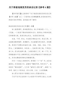 关于排查违规党员的谈话记录【参考4篇】
