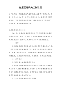 健康促进机关工作计划