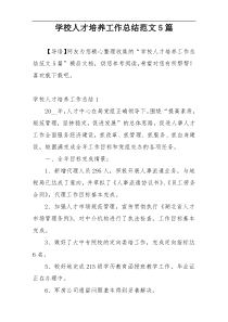 学校人才培养工作总结范文5篇