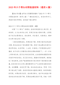 2023年六个带头对照检查材料（通用4篇）