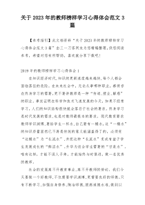 关于2023年的教师榜样学习心得体会范文3篇