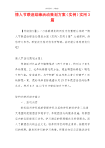 情人节联谊结缘活动策划方案（实例）实用3篇