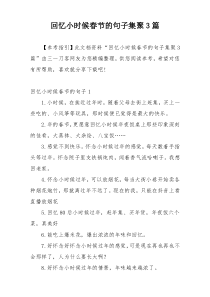 回忆小时候春节的句子集聚3篇