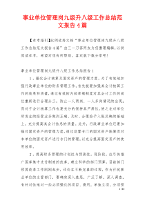 事业单位管理岗九级升八级工作总结范文报告4篇
