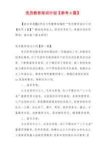 党员教育培训计划【参考4篇】