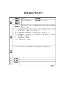 营销事业部出纳职务说明书