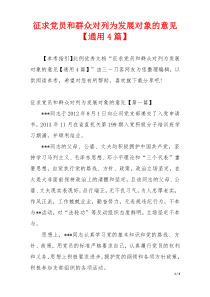 征求党员和群众对列为发展对象的意见【通用4篇】