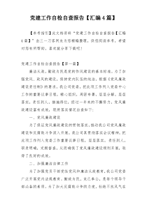 党建工作自检自查报告【汇编4篇】