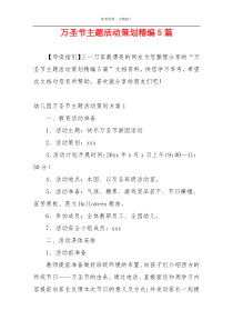万圣节主题活动策划精编5篇