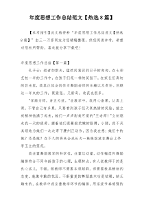 年度思想工作总结范文【热选8篇】
