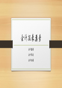 会计报表要素