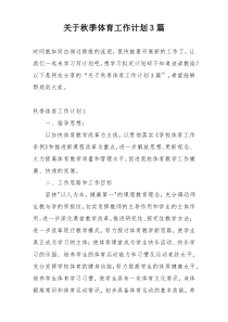 关于秋季体育工作计划3篇