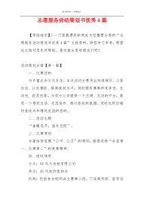 志愿服务活动策划书优秀4篇