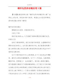 缅怀先烈讲话稿实用3篇