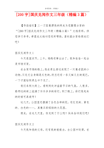[200字]国庆见闻作文三年级（精编3篇）