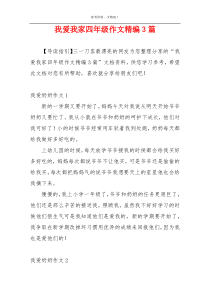 我爱我家四年级作文精编3篇