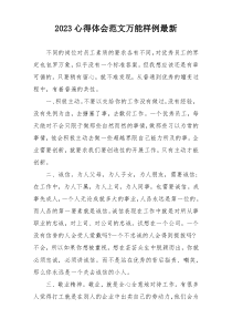 2023心得体会范文万能样例最新