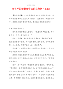 有尊严的活着高中议论文范例（4篇）