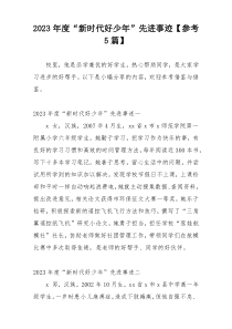 2023年度“新时代好少年”先进事迹【参考5篇】