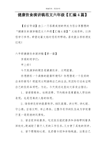 健康饮食演讲稿范文六年级【汇编4篇】