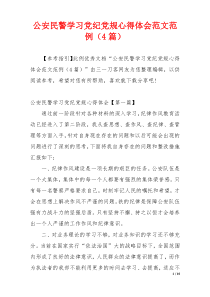 公安民警学习党纪党规心得体会范文范例（4篇）
