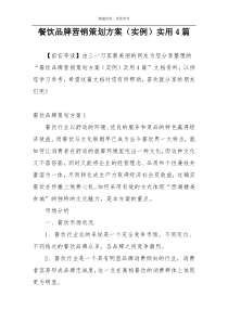 餐饮品牌营销策划方案（实例）实用4篇