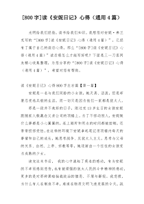 [800字]读《安妮日记》心得（通用4篇）