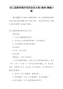 幼儿园清明缅怀英烈活动方案(案例)精编5篇
