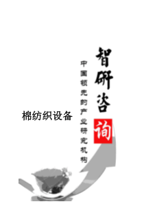 XXXX-2020年中国棉纺织设备行业全景调研及投资潜力研究