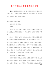 银行合规标兵主要事迹范例5篇