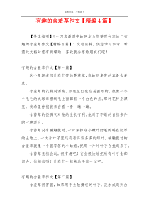 有趣的含羞草作文【精编4篇】