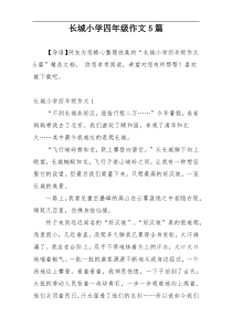 长城小学四年级作文5篇