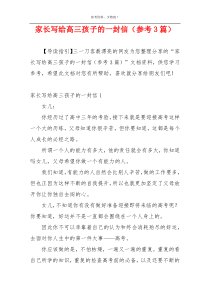 家长写给高三孩子的一封信（参考3篇）