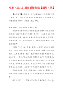电影《1921》观后感悟收获【通用4篇】