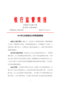 XXXX年山东省进出口形势、纺织行业、电力行业、钢铁行